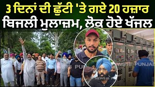 Nabha PSPCL Protest | 3 ਦਿਨਾਂ ਦੀ ਛੁੱਟੀ 'ਤੇ ਗਏ 20 ਹਜ਼ਾਰ ਬਿਜਲੀ ਮੁਲਾਜ਼ਮ, ਲੋਕ ਹੋਏ ਖੱਜਲ | N18V