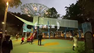 [旅遊]前港公園|天空樹|共融遊戲區