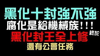 黑化十封夏馬西強不強？腐化龍刻是給機械族！黑化封王全體上修！還有藍德南公會任務（神魔之塔）GNN 報導