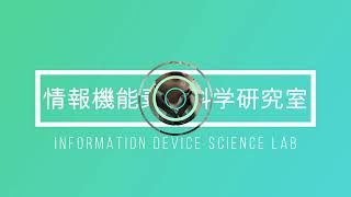 情報機能素子科学研究室 （浦岡グループ）紹介