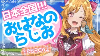 【朝活】 おはなのらじおseason2♯7【新人 Vtuber】