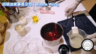 回鍋油家事皂 UCO Household Soap ：Wayne Wong