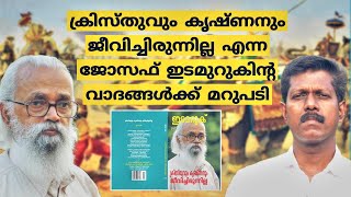 ക്രിസ്തുവും കൃഷ്ണനും ജീവിച്ചിരുന്നില്ല എന്ന ജോസഫ് ഇടമുറുകിന്റ വാദങ്ങൾക്ക് മറുപടി - Evg. P. J. Peter.