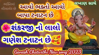 ગણેશોત્સવ સ્પેશ્યલ ગણેશ ભજન 🙏 ગણેશ ટનાટન છે 🥰 Ganesh bhajan lyrics | Ganpati bhajan Gujarati