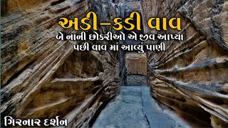 અડી કડી વાવ, જુનાગઢ | Adi Kadi Vav, Junagadh | Girnar | Gujarat Tourism | Mitul Patel Gabbar