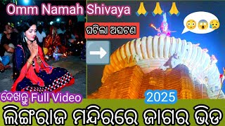 ଏଥର ଜାଗରରେ Lingaraj ମନ୍ଦିରରେ 🙏🙏🙏 | କେମିତି ଘଟିଥିଲା ଅଘଟଣ 😥ଦେଖନ୍ତୁ Full Video |@SimranPrustyofficial