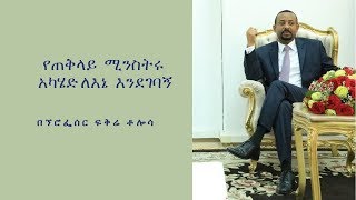 Ethiopia: የጠቅላይ ሚንስትሩ አካሄድ ለእኔ እንደገባኝ    ኘሮፌሰር ፍቅሬ ቶሎሳ