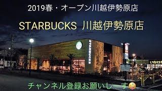 【STARBUCKS川越伊勢原店】2019春Open『スターバックス川越伊勢原店』にやってきました😜『STARBUCKS  Kawago  ISEHARA』