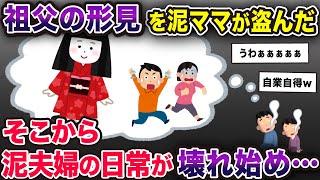 祖父の形見の湯のみを盗んだ泥ママ→この後、泥夫婦の身に異変が起き始める…【2chスカッとスレ・ゆっくり解説】