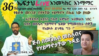 36ኛ ኤፍታህ live እንወያይ ( 0927 58 0758 )Telegrame and mobil