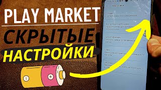 СКРЫТЫЕ Настройки Play Market / Такое Мало Кто ЗНАЕТ! / Хитрости Разработчиков с нами не ПРОЙДУТ!