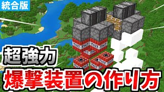 【マインクラフト】超強力！TNT爆撃装置の作り方！【統合版】