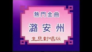 潞安州–生旦對唱版