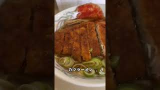 【金沢ラーメン】チュー　カツラーメン