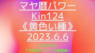 マヤ暦で開運！Kin124《黄色い種》６月６日のエネルギー