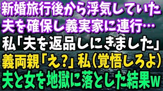 【スカッと】新婚旅行後から浮気していた夫を確保し義実家に連行。私「夫を返品しにきました」義両親「え！？」→夫と浮気女を地獄に落とした結果w【総集編】