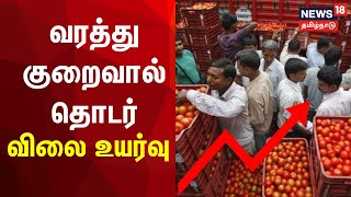 சென்னை கோயம்பேடு சந்தையில் ஒரு கிலோ தக்காளி ரூ.180க்கு விற்பனை | Tomato Price Hike |Koyambedu Market