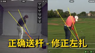 Always hook? Bad follow through will kill your distance! 学习好的送杆改善大左曲