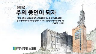 2025년 1월 5일 주일 오전 예배