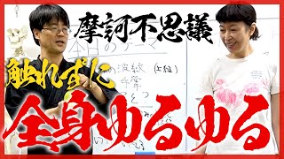 触れずに“全身ゆるゆる”緩め、究極のリラックスを誘う方法｜エネルギーTV｜則本純佑