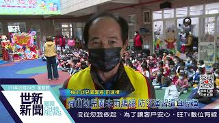 世新新聞  梅山幼兒園未雨綢繆 防災演習逼真操演