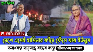 Ajker Bangla khobor 16 November 2024। Latest Bangladesh news today। Sheikh Hasina dr Younus