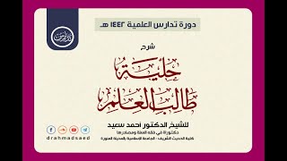 31- آداب الطالب في حياته العلمية 8 - حلية طالب العلم - د. أحمد سعيد - دورة تدارس العلمية 1443هـ