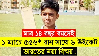 ১ ম্যাচে ৫৫৬* রান সাথে ৬ উইকেট !! ভারতের নয়া বিস্ময় বালকের আগমন !! বিশ্বনজীর মাত্র ১৪ বছর বয়সেই ??