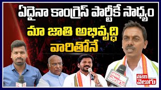 మా జాతి అభివృద్ధి వారితోనే | Mahabubabad Congress Leader Great Words About Chevella Congress Meeting