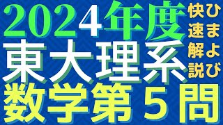 【速報版】東大理系数学2024年度第5問