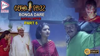 Bongo Dara-Part 006 | Prema | Soundarya | Sai Kumar | Echo Santali Movie & Songs