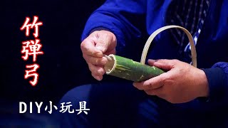 DIY Bamboo gun | 原始兵器 | 竹枪制作 | 竹弹弓 | 此竹枪小有杀伤力，小孩请在大人监督下玩耍。