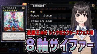 【遊戯王MD】後攻８軸サイファーデッキ紹介【シンクロエクシーズフェス用】