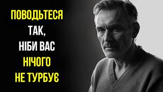 Поводьте Себе так, Ніби Вас НІЩО не турбує