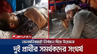 ইউপি নির্বাচনকে ঘিরে দুই প্রার্থীর সমর্থকদের তুমুল সংঘর্ষ, আহত ৩০ | Lalmonirhat | Election Clash