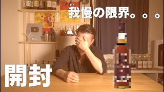 泥酔の末、遂に一番飲みたかったウイスキーを開封してしまいました。