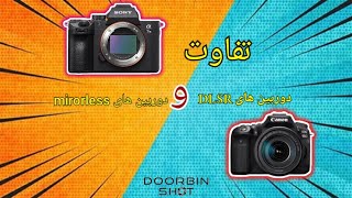 فرق دوربین های آینه دار(DSLR) و بدون آینه (mirorless)