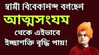 স্বামী বিবেকানন্দ : আত্মসংযম থেকে এভাবে ইচ্ছাশক্তি বাড়ে | Swami Vivekananda | Swami Vivekananda Bani