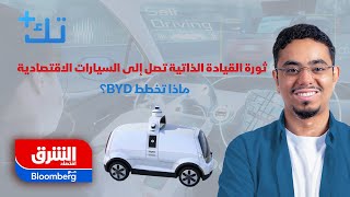 تك+ | ثورة القيادة الذاتية تصل إلى السيارات الاقتصادية.. ماذا تخطط BYD؟