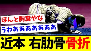 【悲報】阪神近本、右肋骨骨折・・・。【なんJ反応】【プロ野球反応集】【2chスレ】【5chスレ】