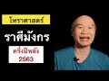 ดวงชะตาครึ่งปีหลัง 2563 ชาวราศีมังกร พร้อมวิธีเสริมดวงชะตา เทคนิคใหม่