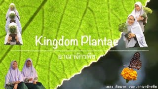 เพลงคิดมาก ver.อาณาจักรพืช🌱| Riin Rinda