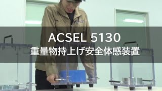 重量物持上げ安全体感装置 [ACSEL 5130] アジアクリエイト株式会社