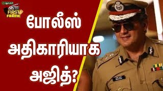 போலீஸ் அதிகாரியாக அஜித்? | First Frame | 26/08/2019