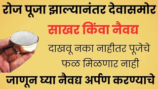 पूजा झाल्यानंतर देवासमोर साखर किंवा खडीसाखर चुकूनही ठेवू नका नैवेद्य अर्पण करण्याचे नियम जाणून घ्या