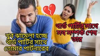 থার্ড পাটির সাথে সব সম্পর্ক 💔শেষ তার , খুব ঝামেলা হচ্ছে থার্ড পাটির সাথে তোমার পার্টনারের 💃#tarot