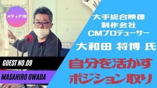 メディア流 - ゲストNo.09：CMプロデューサー 大和田将博氏 - 裸で謝罪電話、当時の中国工場の実態、道玄坂を先祖が作った…⁉　CM制作の衝撃の裏側とは？