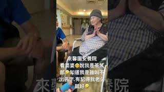 2023年5月21日到萬里馨園養護中心看我婆婆，高齡93歲了，謝謝馨園安養中心把我婆婆照顧的很好，還會跟我們聊天一搭一唱的好開心😁🤣￼看到婆婆精神洋溢，我們就放心許多了🙏