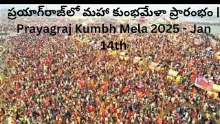 ప్రయాగ్‌రాజ్‌లో మహా కుంభమేళా ప్రారంభం | Prayagraj Kumbh Mela 2025 - Jan 14th