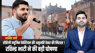 Barmer: Rohidi Music Festival की अनुमति निरस्त के बाद भी नहीं रुके MLA Ravindra Singh Bhati !